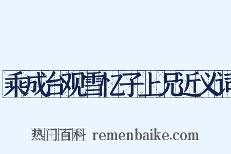 乘成台观雪忆子上兄近义词是什么意思的图片